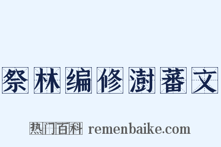 祭林编修澍蕃文是什么意思的图片